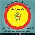 پایان کشتی آزاد نونهالان و نوجوانان جشنواره مهر اروند (( گرامیداشت حماسه شکست حصر آبادان)):