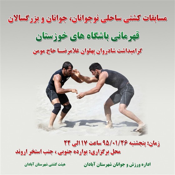 کشتی ساحلی انتخابی نوجوانان ، جوانان و بزرگسالان باشگاههای خوزستان:
