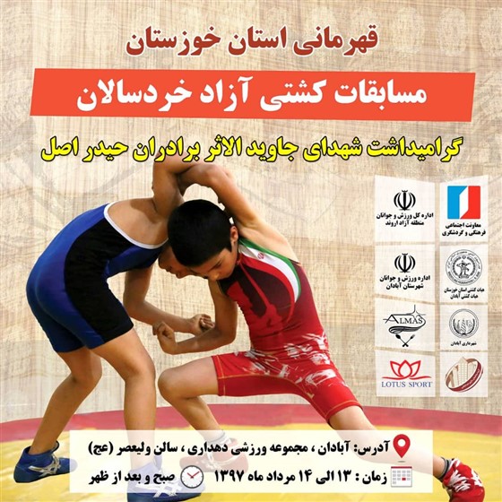 پایان رقابت های کشتی آزاد خردسالان قهرمانی باشگاههای خوزستان (( گرامیداشت شهیدان کشتی گیر جاوید الاثر برادران حیدراصل)) آبادان :