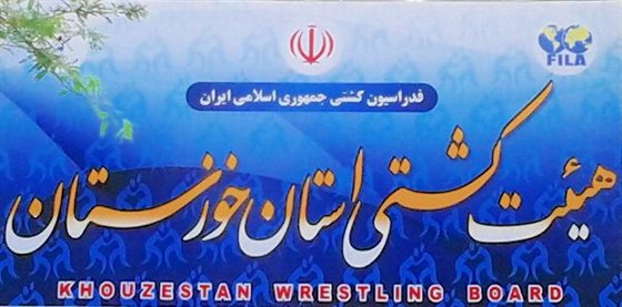 رقابت های کشتی فرنگی و آزاد انتخابی نونهالان خوزستان / اهواز :
