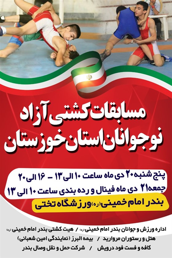 پایان رقابت های کشتی آزاد نوجوانان فهرمانی باشگاههای خوزستان ((یادواره شادروان پهلوان سیدبهروز موسوی)) بندرامام (ره):