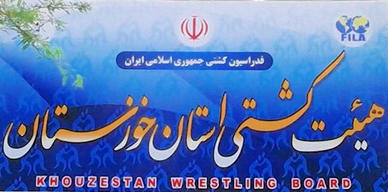 رقابت های کشتی آزاد جوانان قهرمانی باشگاههای خوزستان (( گرامیداشت هفته تربیت بدنی و ورزش)) اهواز :