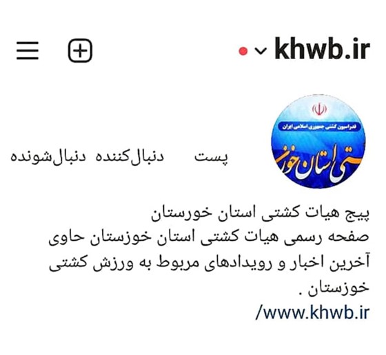 نشانی رسمی جدید صفحه اینستاگرامی هیأت کشتی استان خوزستان