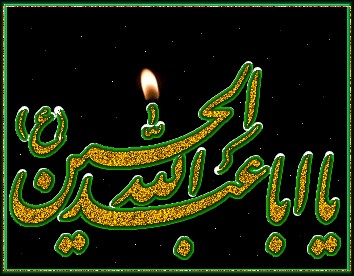 فرا رسیدن ایام شهادت سید و سالار شهیدان امام حسین (ع) تسلیت باد .