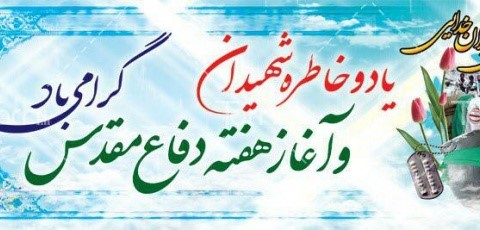 فرا رسیدن هفته دفاع مقدس گرامی باد :