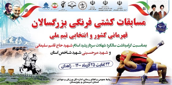 رقابت های کشتی فرنگی بزرگسالان قهرمانی کشور / زاهدان :