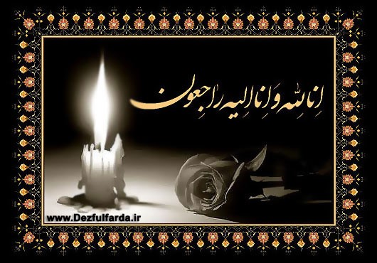 تسلیت به پیشکسوت و داور ارزنده کشتی خوزستان :