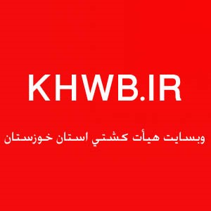 در وبسایت هیأت کشتی استان خوزستان 