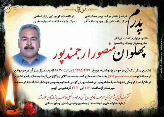 از سوی خانواده محترم ارجمندپور زمان تشیع پیکر پاک مرحوم منصور ارجمند پور اعلام شد  :