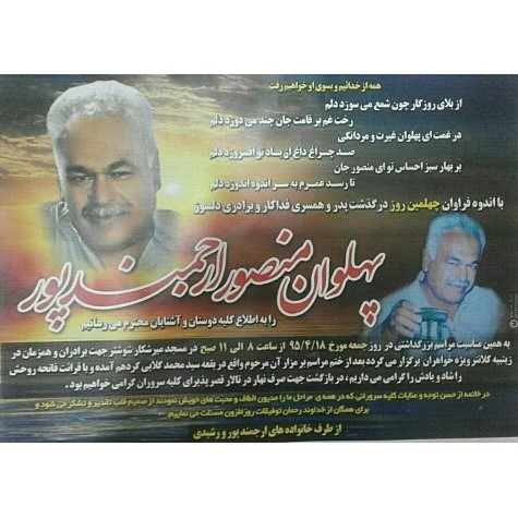 از سوی خاندان به غم نشسته و محترم ارجمندپور :