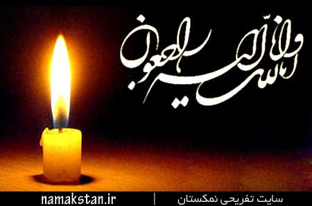 تسلیت جامعه کشتی خوزستان :
