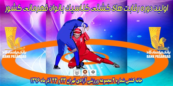 کشتی کلاسیک بانوان قهرمانی کشور / تهران :