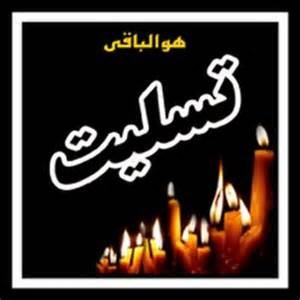 تسلیت جامعه کشتی خوزستان و کشور :