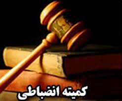 از سوی کمیته انضباطی و قضایی هیئت کشتی خوزستان : 
