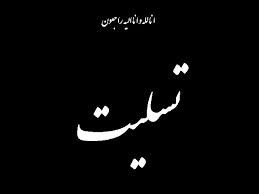 تسلیت جامعه کشتی استان خوزستان و کشور :