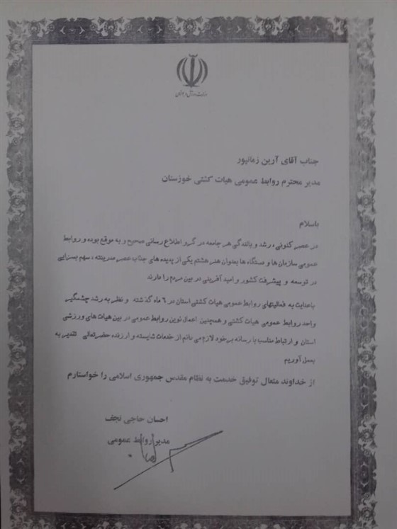 با ارسال لوح تقدیری از سوی روابط عمومی اداره کل ورزش و جوانان خوزستان :