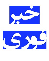 بر اساس اعلام ستاد استانی کرونا و عدم فعالیت های گروه چهار :