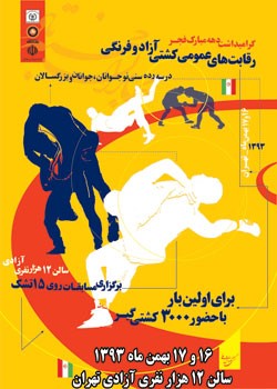 رقابتهای کشتی عمومی(اوپن) کشور/تهران: