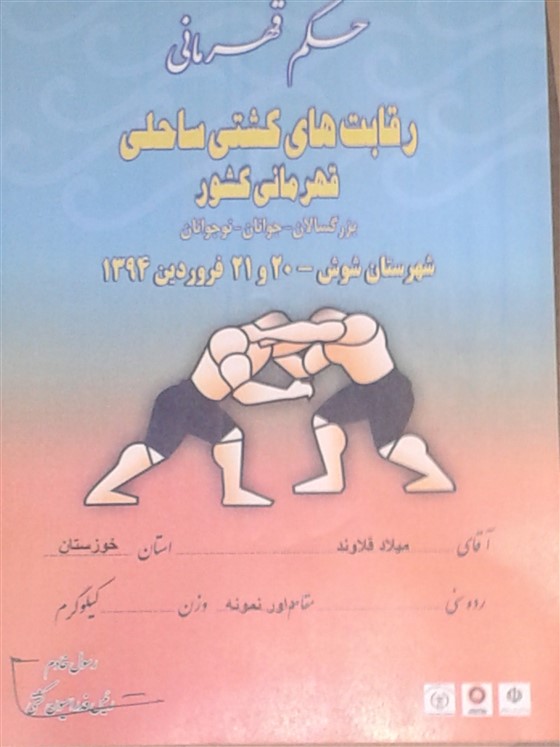 کشتی ساحلی نوجوانان ،جوانان و بزرگسالان قهرمانی کشور / شوش دانیال نبی(ع):