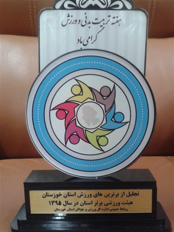 از سوی اداره کل ورزش و جوانان خوزستان و در آیین تجلیل از هیئتهای برتر سال 1394 :