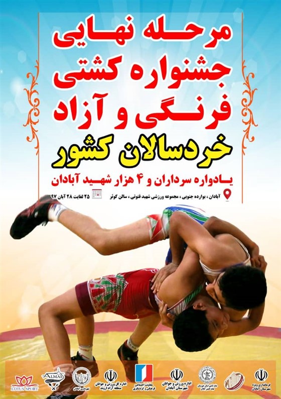 رقابت های مرحله نهایی کشتی فرنگی خردسالان قهرمانی کشور((یادوراه سرداران و 4 هزار شهید آبادان)) / آبادان :