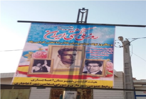 نصب بنر در سطح شهرستان های استان خوزستان به مناسبت روز ملی کشتی و زادروز جهان پهلوان تختی : 