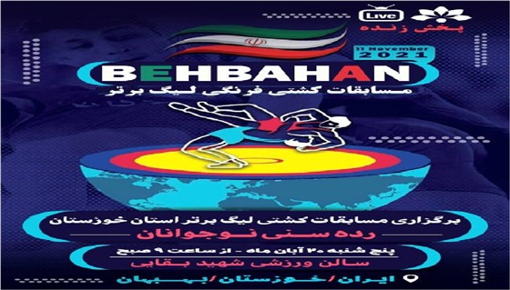 رقابت های مرحله رفت لیگ متمرکز کشتی فرنگی نوجوانان باشگاههای خوزستان (( گرامیداشت شهید جانباز مدافع حرم پهلوان رضا محمودخانی))/بهبهان :