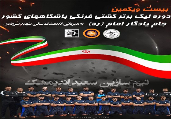 مرحله برگشت رقابت های لیگ برتر کشتی فرنگی باشگاههای کشور گروه (د) ((جام یادگار امام ره)) / اندیمشک ::