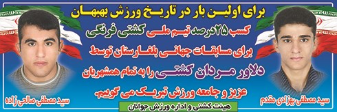 با همکاری اداره آموزش و پرورش ، شهرداری و هیئت کشتی شهرستان بهبهان :
