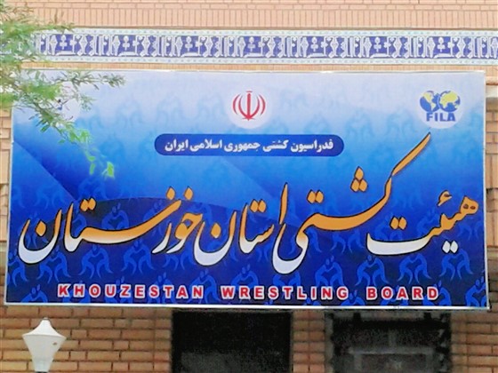 از سوی هیئت کشتی خوزستان :