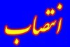 طی حکمی از سوی دکتر مرعشیان :