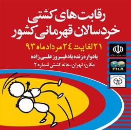 کشتی آزاد و فرنگی خردسالان قهرمانی کشور / تهران :