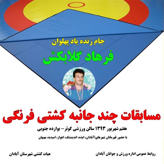 در اقدامی پسندیده و به همت هیئت کشتی شهرستان آبادان: