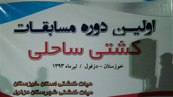 کشتی ساحلی نوجوانان ، جوانان و بزرگسالان انتخابی خوزستان /اهواز :