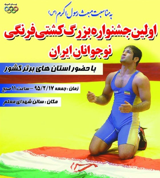 کشتی فرنگی نوجوانان چند جانبه کشور ((گرامیداشت مبعث حضرت رسول اکرم (ص))) :
