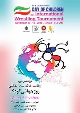 کشتی فرنگی نونهالان بین المللی روز جهانی کودک /تهران :