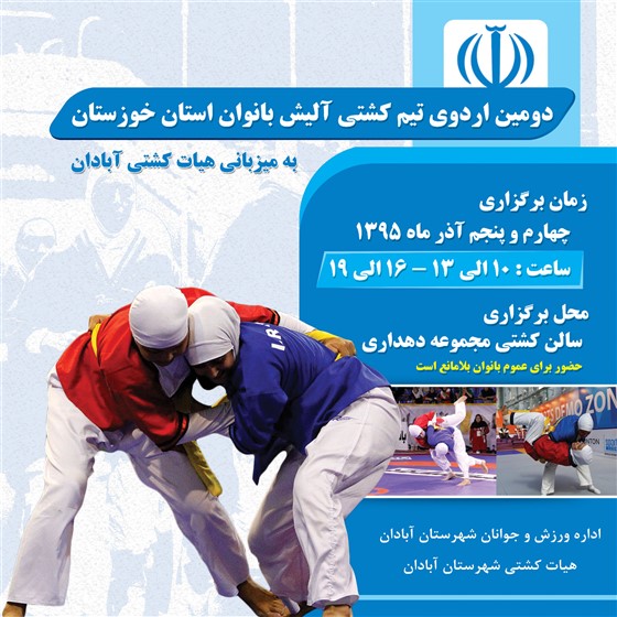 دومین اردوی آمادگی و تدارکاتی کشتی آلیش بانوان استان خوزستان :