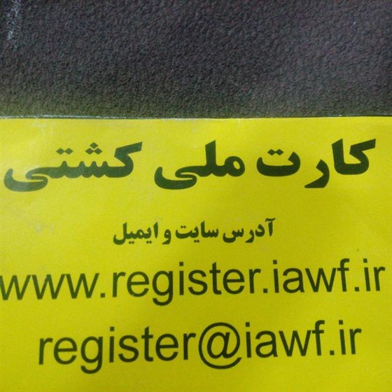 کشتی فرنگی بزرگسالان عمومی قهرمانی کشور / تهران :