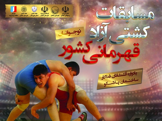 کشتی آزاد نوجوانان قهرمانی کشور گروه ((ج)) استان خوزستان / آبادان :