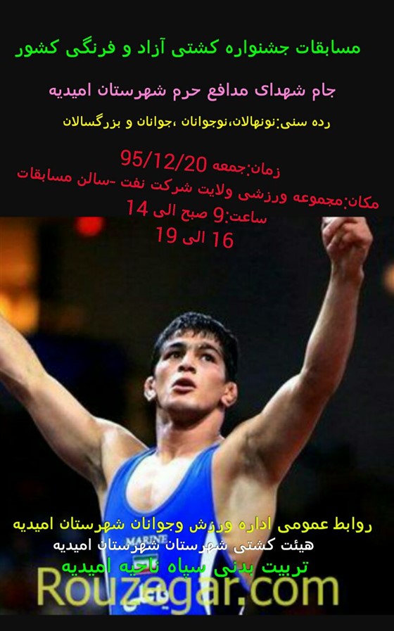 هیئت کشتی و اداره ورزش و جوانان شهرستان امیدیه برگزار می نماید :