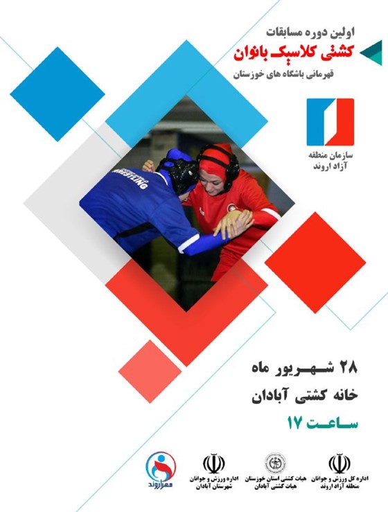 به همت اداره کل ورزش و جوانان منطقه آزاد اروند ، اداره ورزش و جوانان و هیئت کشتی شهرستان آبادان :