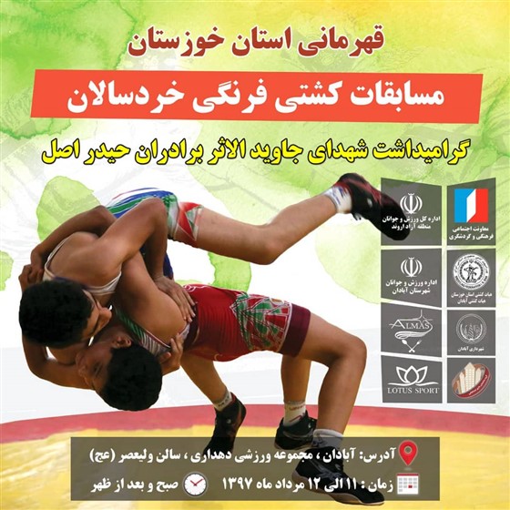 رقابت های کشتی فرنگی خردسالان قهرمانی باشگاههای خوزستان (( گرامیداشت شهیدان کشتی گیر جاوید الاثر برادران حیدراصل)) آبادان :