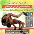 رقابت های کشتی فرنگی خردسالان قهرمانی باشگاههای خوزستان (( گرامیداشت شهیدان کشتی گیر جاوید الاثر برادران حیدراصل)) آبادان :