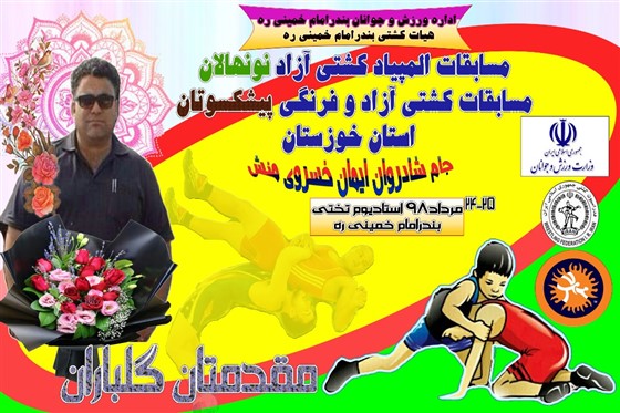 رقابت های کشتی آزاد نونهالان قهرمانی باشگاههای خوزستان / بندرامام(ره) :