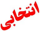 رقابتهای انتخابی درون اردویی کشتی فرنگی بزرگسالان خوزستان / اهواز: