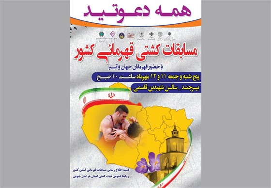 رقابت های کشتی آزاد بزرگسالان قهرمانی کشور / بیرجند :