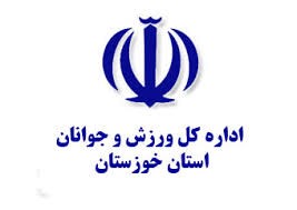 با اعلام اداره کل ورزش و جوانان استان خوزستان :